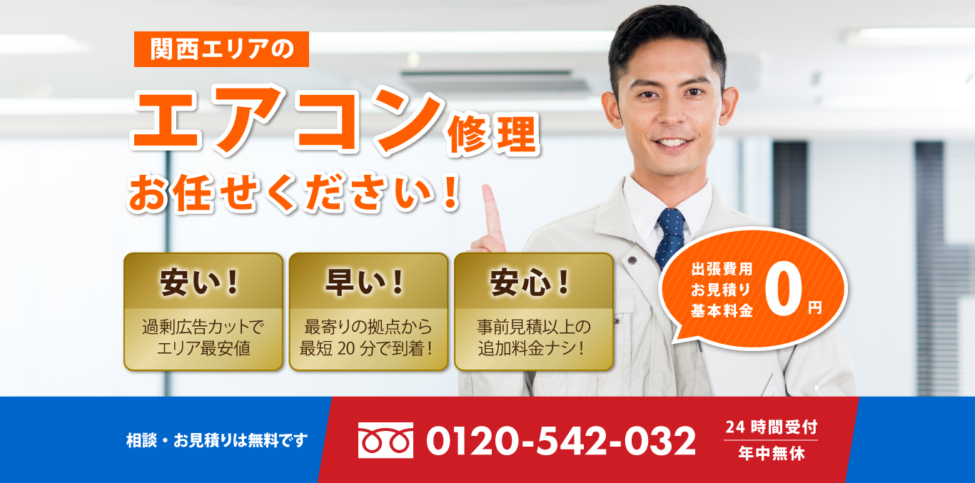 関西（大阪京都兵庫奈良のエアコン修理クリーニングはお任せ下さい。早い（自社修理による格安料金）、早い（最短20分で出張）、安心（見積り無料、追加料金なし。エアコンの相談・お見積りは無料です）